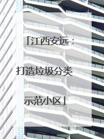 江西安远：打造垃圾分类示范小区